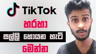 How to Earn Money with Tiktok? | sinhala | 2023