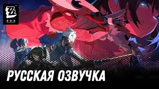 Русская озвучка | Тизер версии 1.1 «Крыса под прикрытием»  | Zenless Zone Zero
