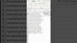 MS Excel. Пропнач функциясы. #shorts