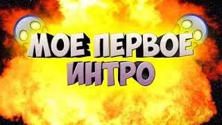 ЛУЧШЕЕ ИНТРО В МИРЕ -//- МОЙ ПЕРВОЕ ИНТРО -//- ИНТРО КАК У МАРМОКА -//- (ШУТКА))