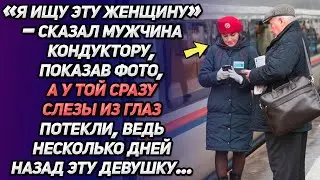 «Я ищу эту женщину»-сказал мужчина кондуктору, показав фото. У той сразу слезы из глаз потекли...