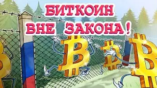 РОССИЯ УБИВАЕТ ЭКОНОМИКУ!КРИПТА ВНЕ ЗАКОНА :(