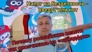 Налог на бездетность- введут или нет? Почему власти РФ так ополчились на «чайлдфри»