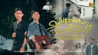 ไม่รู้ว่าไซรลืมเธอไม่ได้ : เอ็กซ์ พงศธร x หรั่ง Bigfuse | OFFICIAL MV