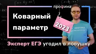 Параметр-ловушка на ЕГЭ 2023