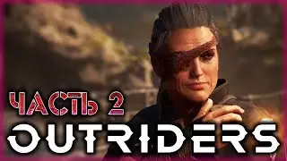 OUTRIDERS #2 🌎 - Встреча Старых Друзей и Первый Тяжелый Бой - Демо-Версия (2021)