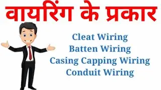 Type of Wiring (Hindi)(हिंदी)
