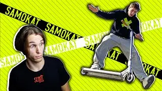 СЕКРЕТИ ПРОФЕСІЙНИХ САМОКАТЕРІВ?! Про що вам не розповідають про-райдери. З 