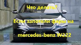 потеют фары на mercedes benz w222 решение проблемы