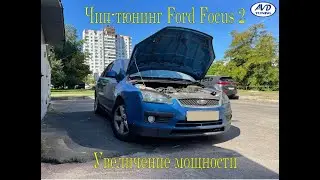 Чип-тюнинг Ford Focus 2 C-Max 1.6 115л.с . Прошивка "Спорт-Динамик" Евро-3. Увеличение мощности.
