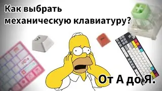 Как выбрать механическую клавиатуру? Гайд №1.