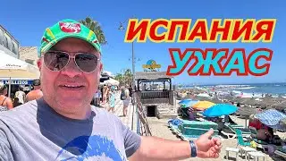 Испания УЖАС АВАРИЯ! Холодное море!Цена на пляже