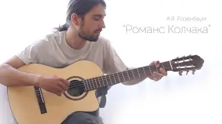 А.Я.Розенбаум - Романс Колчака (кавер, Open G)