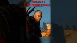 Каменное сердце я не просил // Ведьмак 3: Каменные сердца