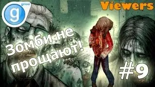 Garry's mod #9 - Зомби не прощают!