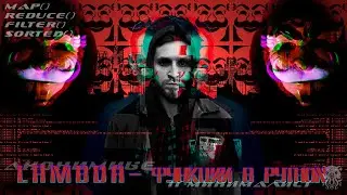 LAMBDA-ФУНКЦИИ В PYTHON. САМОЕ ПОДРОБНОЕ ОБЪЯСНЕНИЕ НА ПРИМЕРАХ. ТАКЖЕ РАЗБОР: MAP. FILTER. REDUCE.