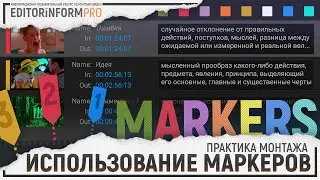 Использование маркеров (Premiere Pro) | Практика монтажа