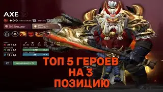 ТОП 5 ТРОЕК ПАТЧА 7.36 DOTA2