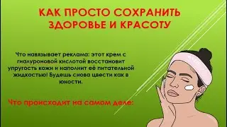 Как просто СОХРАНИТЬ ЗДОРОВЬЕ И КРАСОТУ
