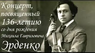 Концерт, посвященный 136-летию со дня рождения М. Г. Эрденко