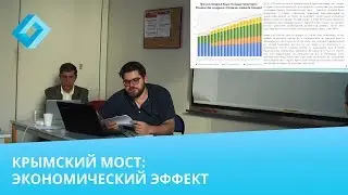 Крымский мост: какое у него влияние на развитие экономики Крыма? Петр Лавриненко