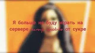 Я больше не буду играть. На сервере самп мобаил от сукре