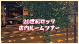 【ロックバー@上野】リアル「20世紀ロック」店内ルームツアー