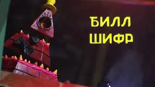 Билл Шифр из глины