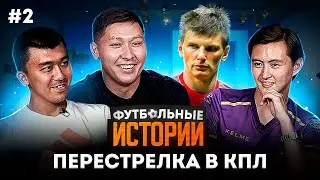 ФУТБОЛЬНЫЕ ИСТОРИИ / ТУРЫСБЕК НА ПУСТЬ ГОВОРЯТ / ПЕРЕСТРЕЛКА В КЫЗЫЛОРДЕ