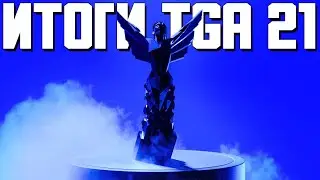 THE GAME AWARDS 2021. Анонсы, награды и неадекваты на Square Enix