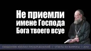 Не приемли имене Господа Бога твоего всуе