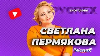 Светлана Пермякова - известная актриса - биография