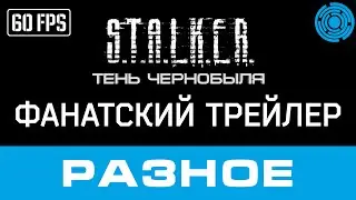 S.T.A.L.K.E.R. Тень Чернобыля - ФАНАТСКИЙ ТРЕЙЛЕР