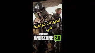 تغييرات خرافية 👌  في Warzone 2 | جهز باقتك النهاردة🔥