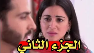 مسلسل حياة قلبي الجزء الثاني الحلقة الاولى