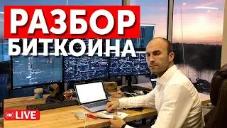 Разбор Биткоина: Готов ли крипторынок к новому рывку? 🚀 #трейдинг #bitcoin #инвестиции