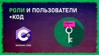 КОНТРОЛЬ РОЛЕЙ | ПРАВА ДОСТУПА | C# | SQL | WINDOWS FORM