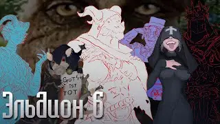 Эльдион | Эпизод 6 | ДнД