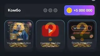 НОВОЕ КОМБО КАРТОЧКИ | HAMSTER KOMBAT 🐹 | ЧАСТЬ 40...