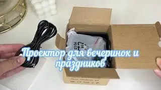 Классный беспроводной лазерный проектор  🎉✨ ссылка в описании