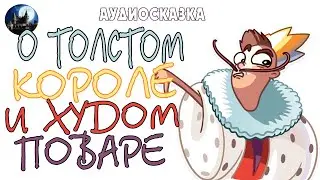 О толстом короле и худом поваре. Аудиосказка.