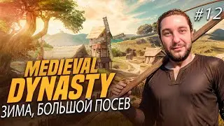 🏡Medieval Dynasty ►ЗИМА ►Русский перевод #12