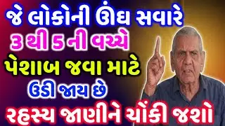 જે લોકોની ઊંઘ સવારે 3 થી 5 ની વચ્ચે | Vastu Shastra | Vastu Tips | Inspirational thoughts astrology