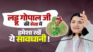 लड्डू गोपाल जी की सेवा में हमेशा रखें ये सावधानी || Pujya Krishnapriya Ji