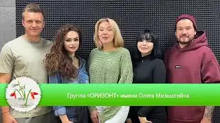 Онлайн-фестиваль Мэрцишор-2023 -- Группа «ОРИЗОНТ»