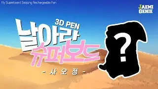 3DPen 날아라 슈퍼보드 사오정 선풍기 ( Fly Superboard Saojung Rechargeable Fan ) | 재미지니