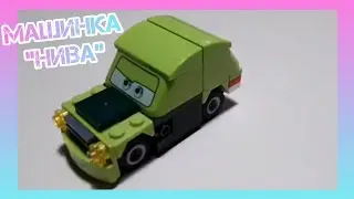 КАК СДЕЛАТЬ МАШИНУ 