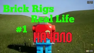 Brick Rigs реальная жизнь,#1 серия.Начало.
