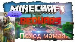 Бед варс!Поход Мамая😀.