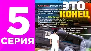 ПУТЬ ПЕРЕКУПА НА БЛЕК РАША #5 МЕНЯ ЗАБАНИЛИ НАВСЕГДА ЗА ПЕРЕКУП НА BLACK RUSSIA